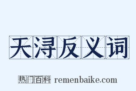 天浔反义词是什么意思的图片